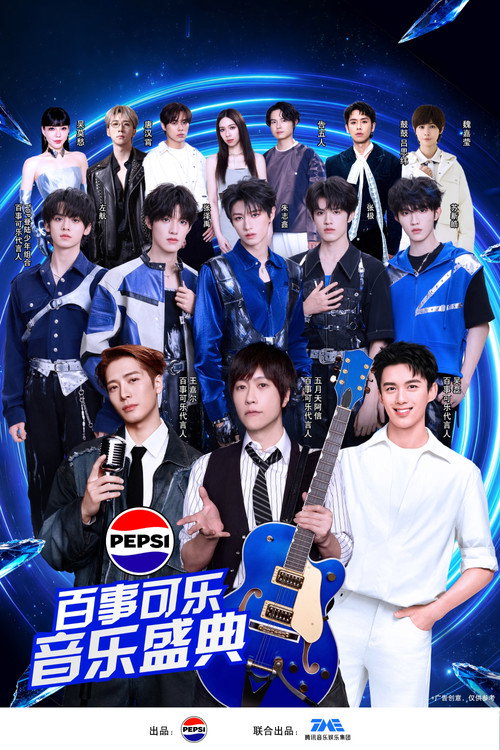 “渴望就可能” 2026百事可乐音乐盛典 封面