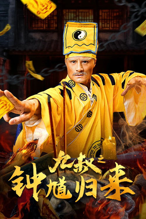 九叔之钟馗归来 封面