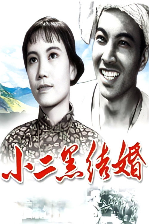 小二黑结婚 封面