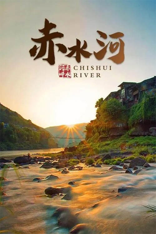 赤水河 封面