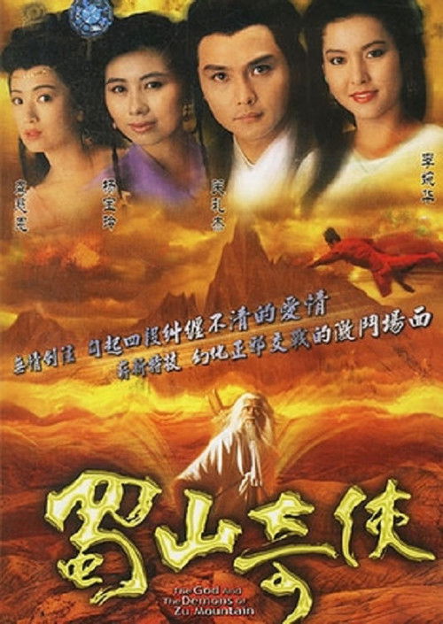 蜀山奇侠之紫青双剑 封面