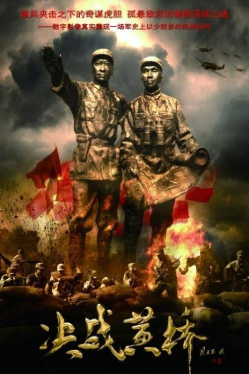 决战黄桥 封面