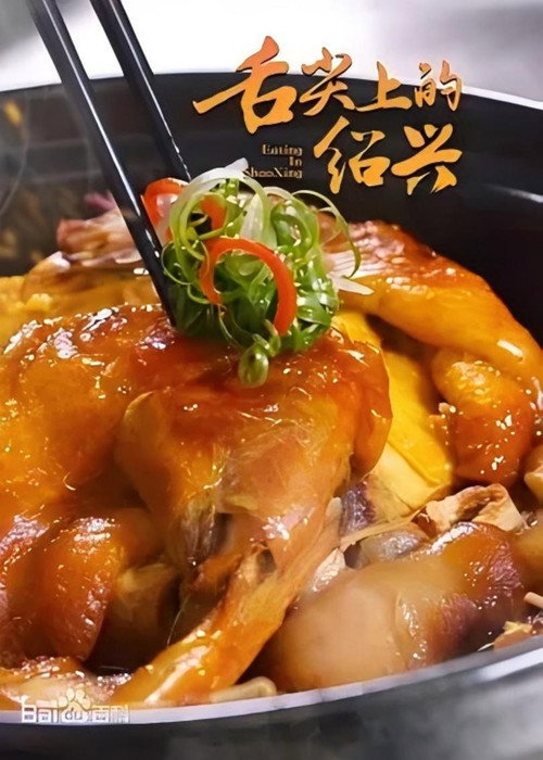 舌尖上的绍兴 封面