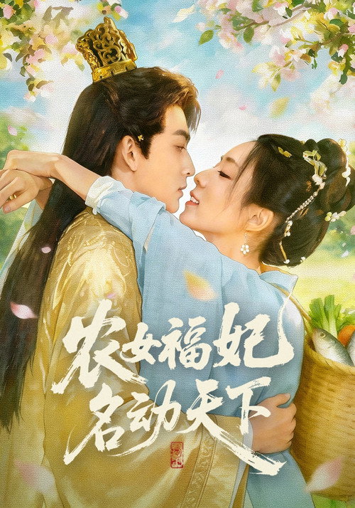 农女福妃名动天下 封面