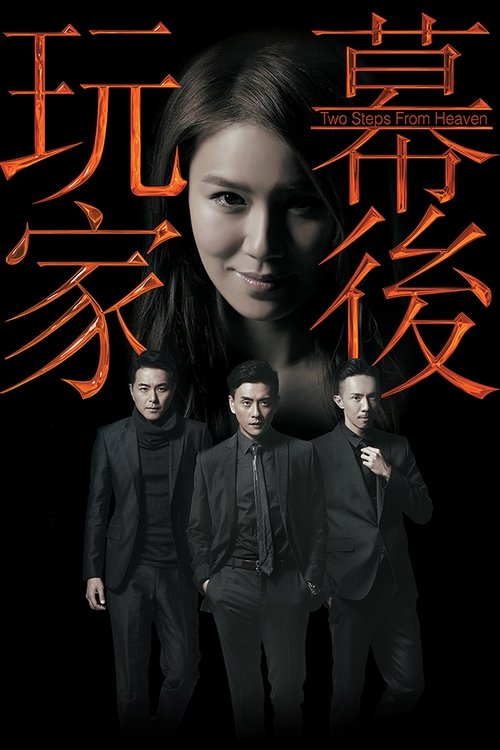 幕后玩家 封面