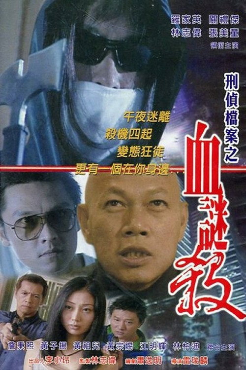 刑偵檔案之血謎殺 封面
