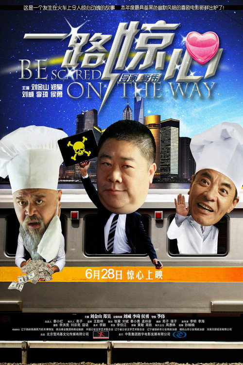 一路惊心 封面