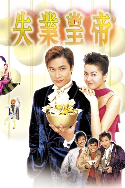 失业皇帝 封面