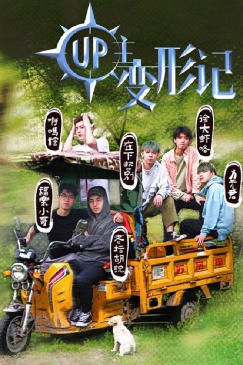 UP主变形记 封面