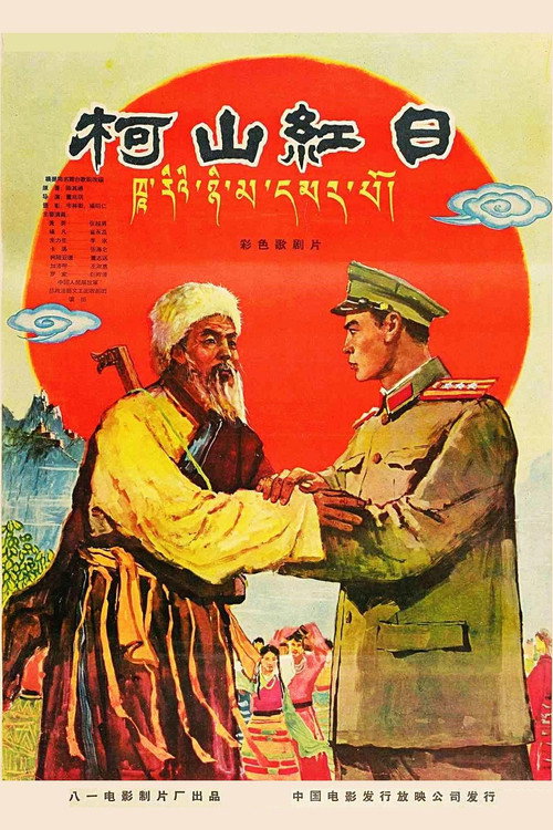 柯山红日 封面