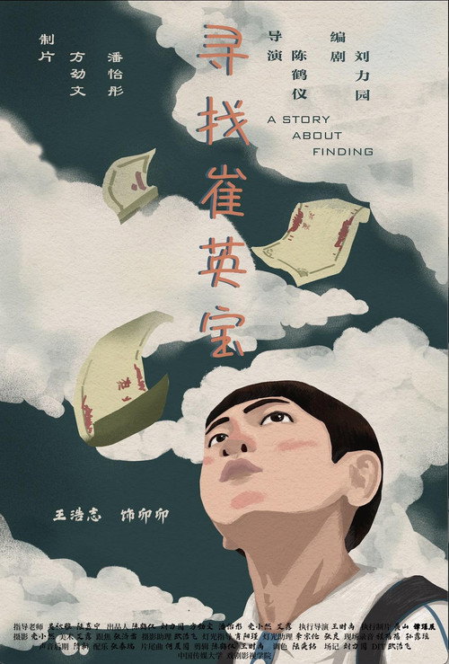 寻找崔英宝 封面