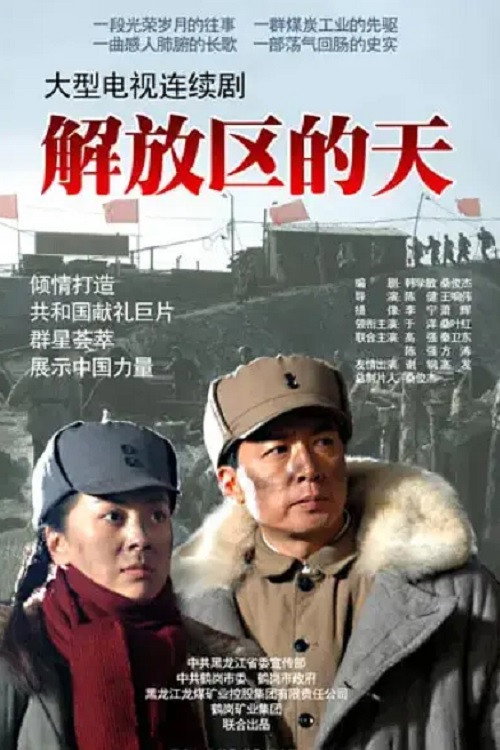 解放区的天 封面