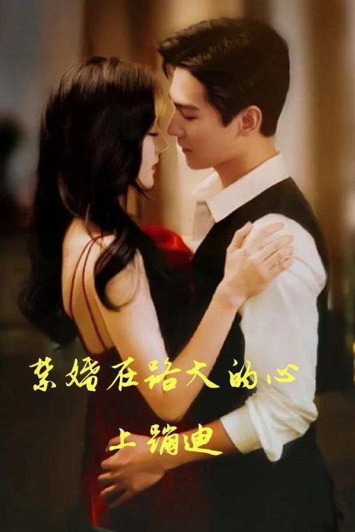 禁婚在路大的心上蹦迪 封面