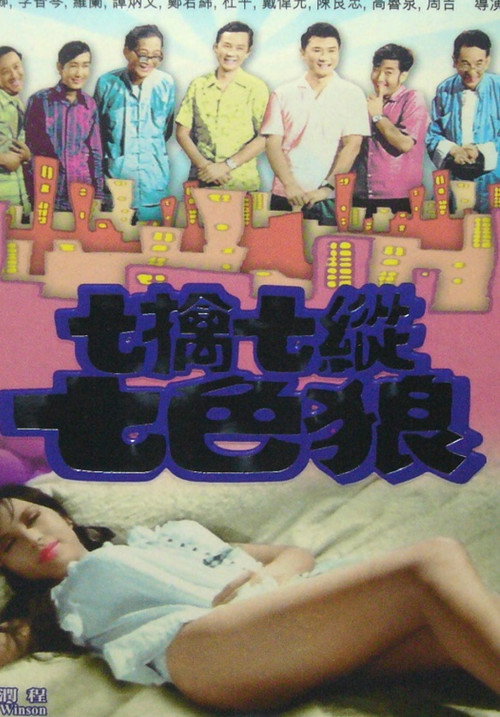 七擒七纵七色狼 封面