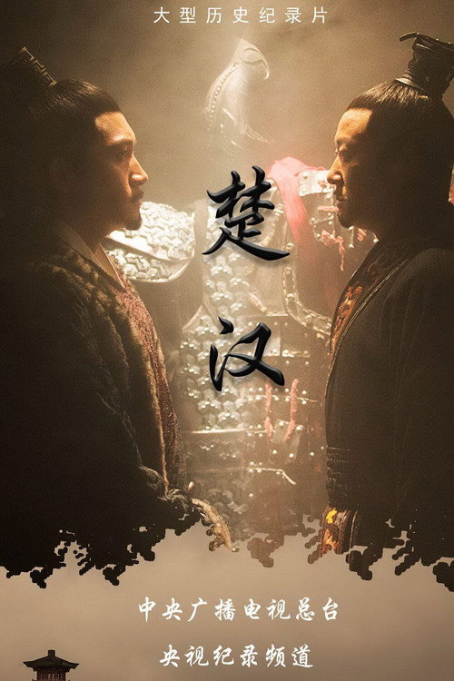 楚汉 封面