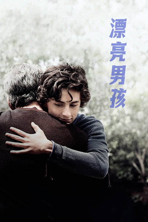 漂亮男孩 封面