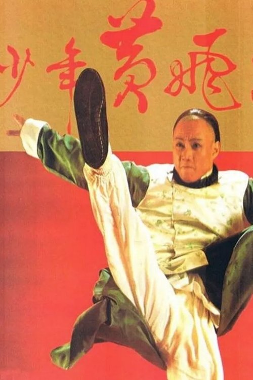 少年黄飞鸿 封面