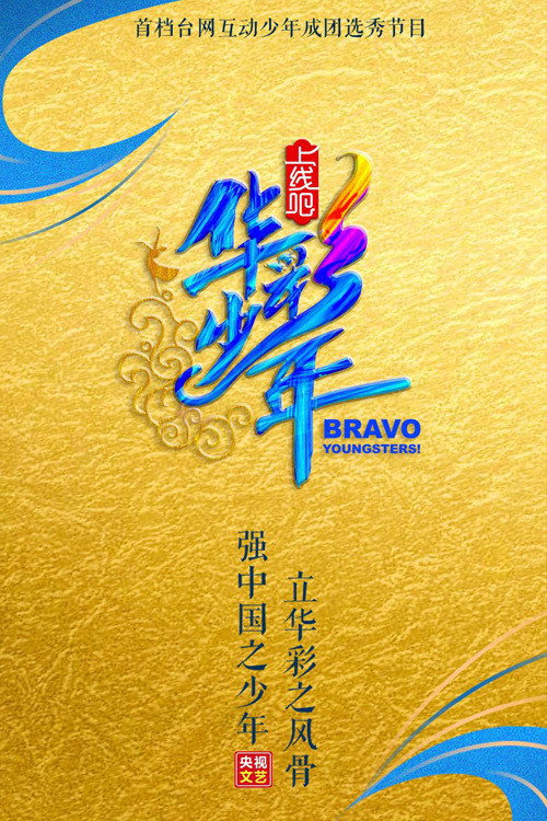 上线吧！华彩少年 封面