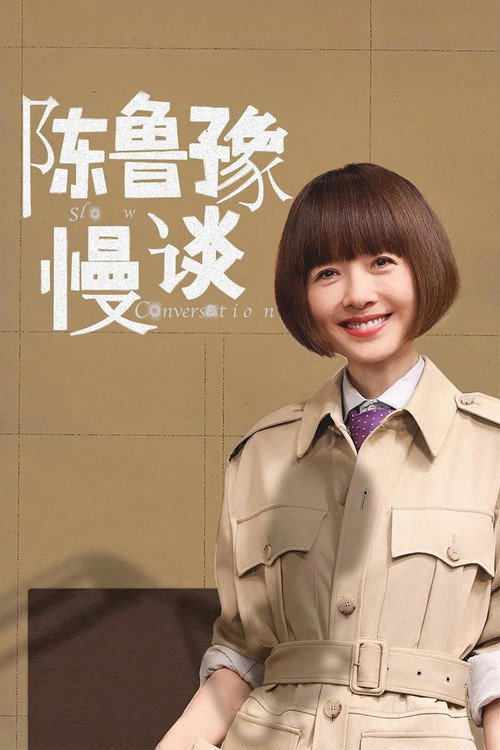 陈鲁豫·慢谈 封面