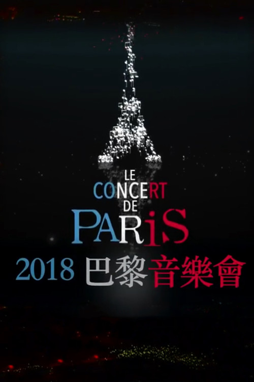 法国国庆巴黎音乐会2018 封面