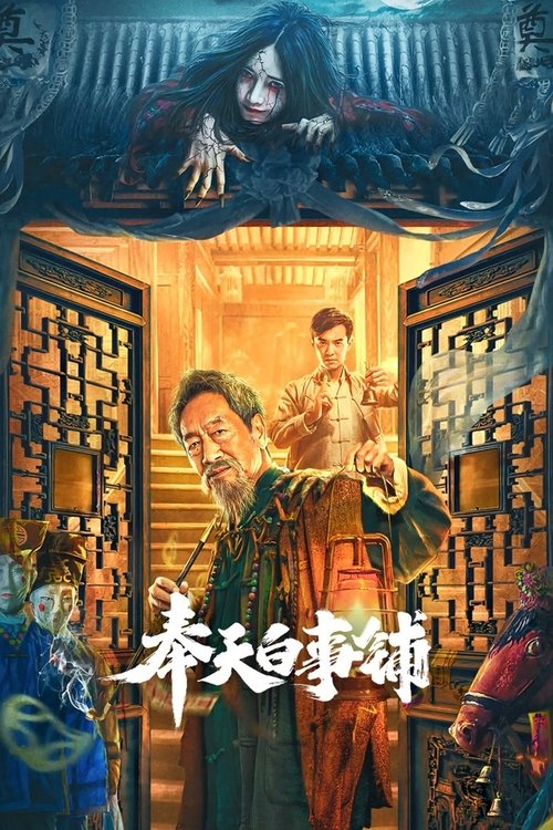奉天白事铺 封面