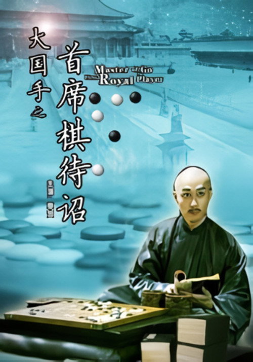 大国手之首席棋待诏 封面