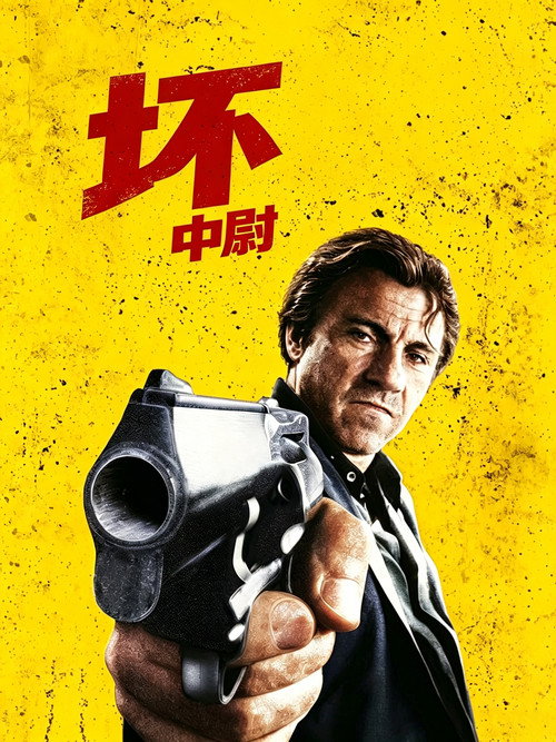 坏中尉 封面