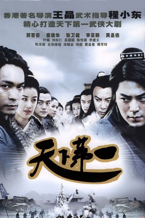 天下第一 封面