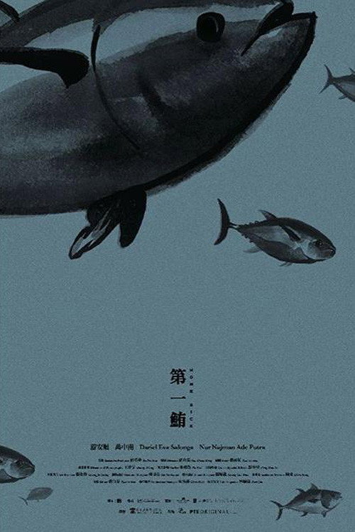 第一鲔 封面