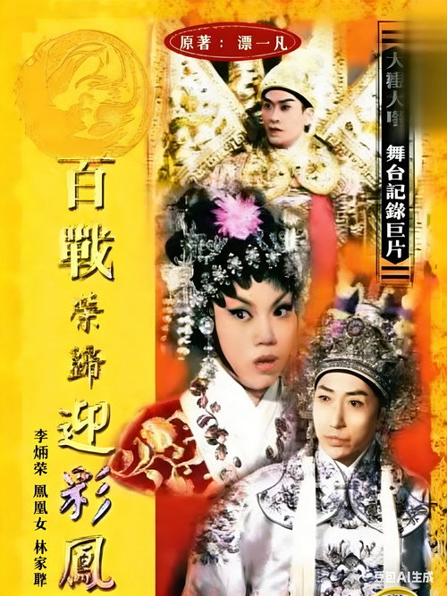 百战荣归迎彩凤 封面