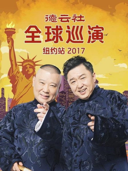 德云社全球巡演纽约站 封面