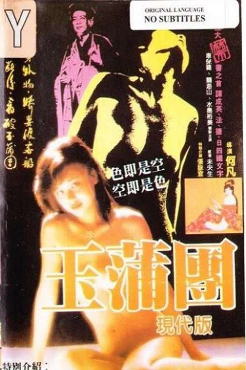 玉蒲团现代版 封面