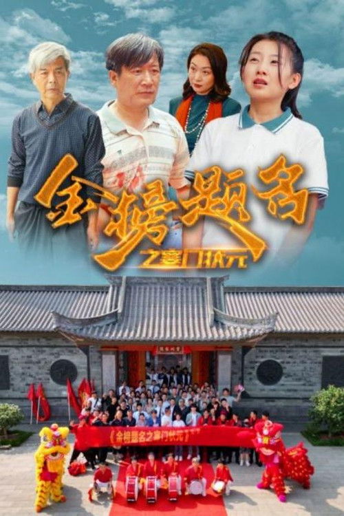 金榜题名之寒门状元 封面
