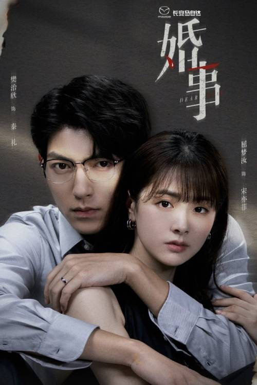 婚事 封面