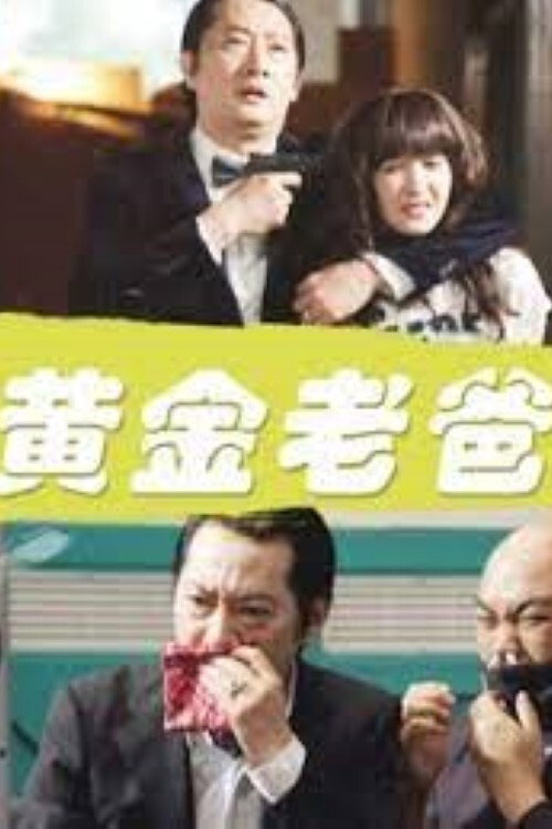 黄金老爸 封面