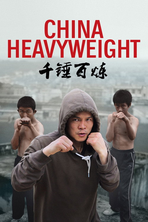 千锤百炼 封面