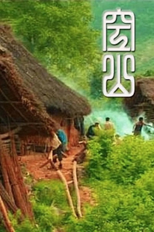空山 封面