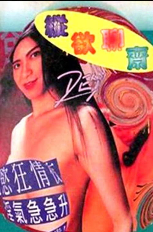 纵欲聊斋 封面