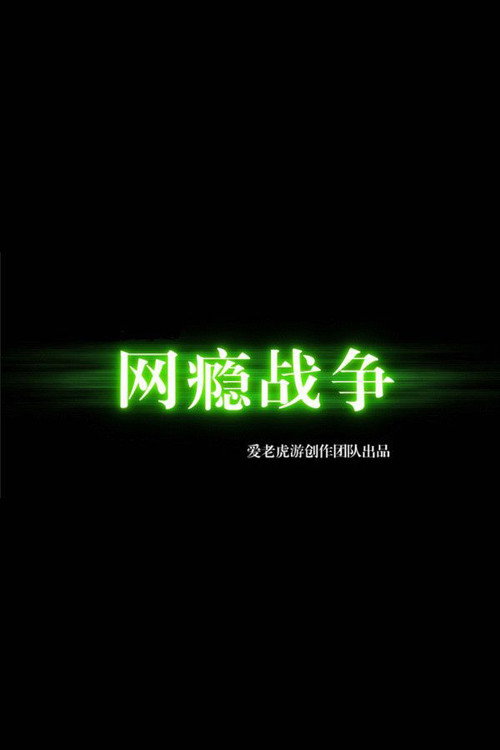 网瘾战争 封面