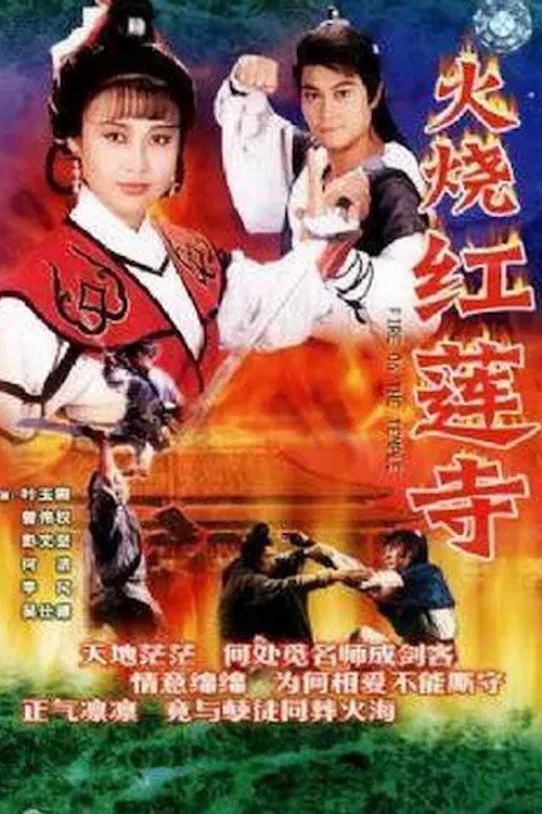 火烧红莲寺 封面