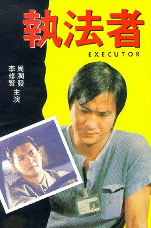 执法者 封面