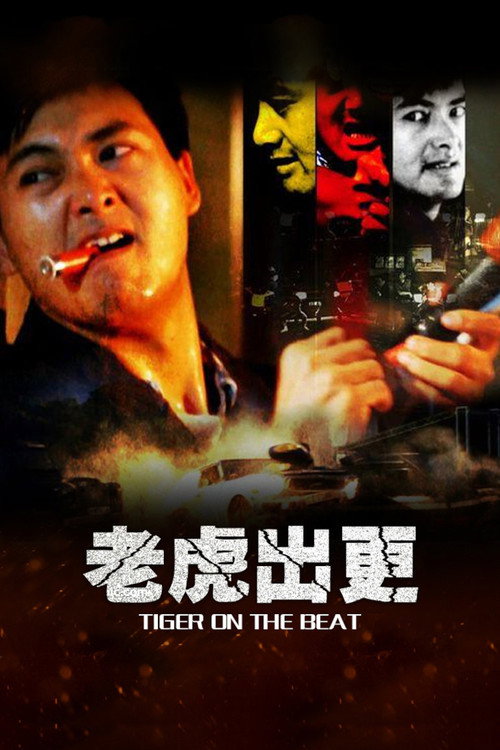 老虎出更 封面
