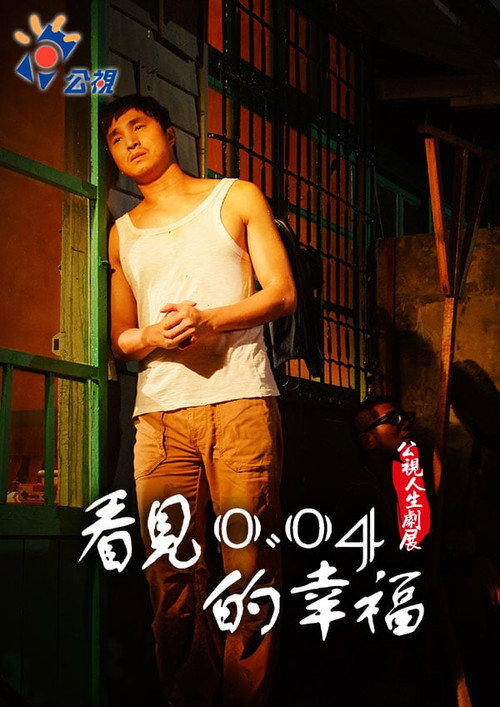 看見0.04的幸福 封面