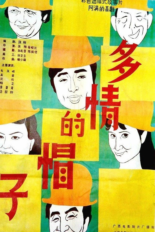 多情的帽子 封面