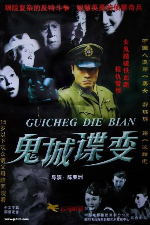 鬼城谍变 封面