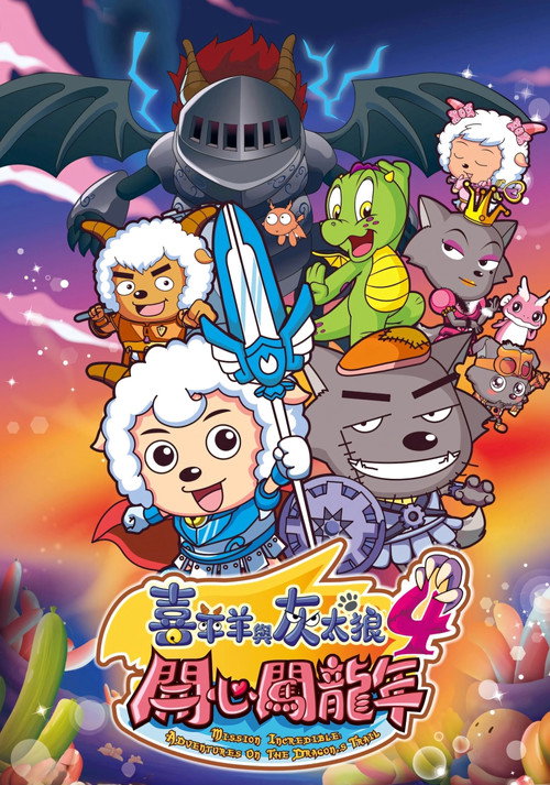 喜羊羊与灰太狼之开心闯龙年 封面
