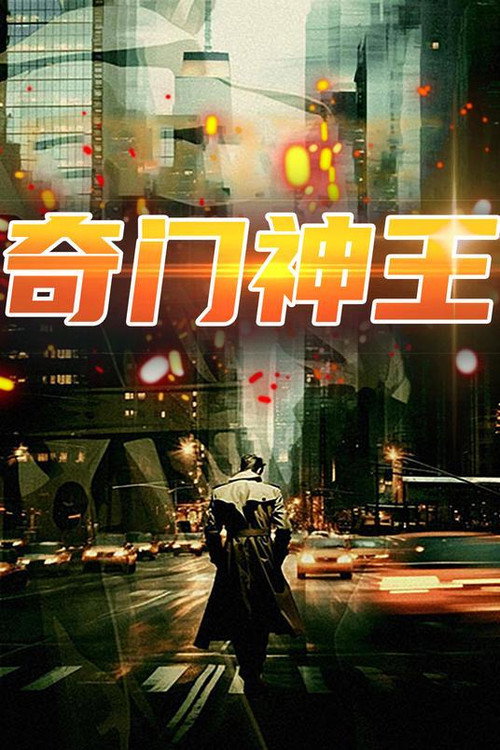 奇门神王 封面