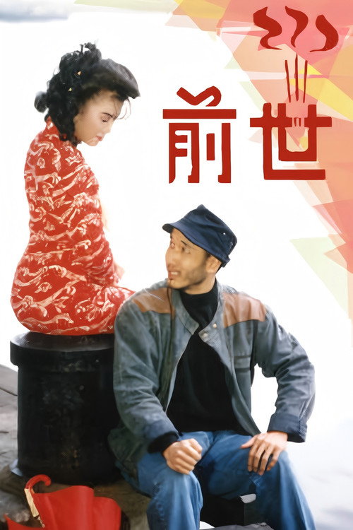 前世 封面