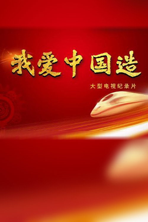 我爱中国造 封面