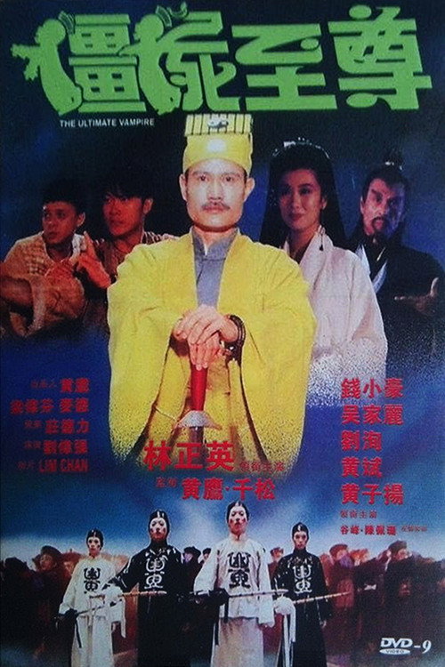 僵尸至尊 封面
